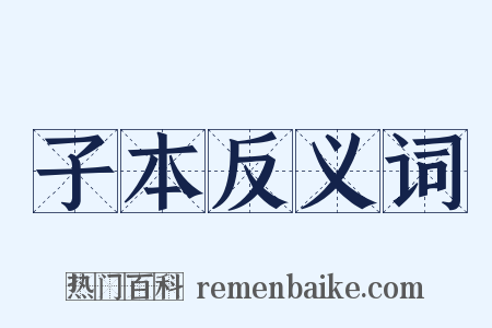 子本反义词是什么意思的图片